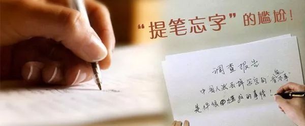 提笔忘字记一切,提笔忘字