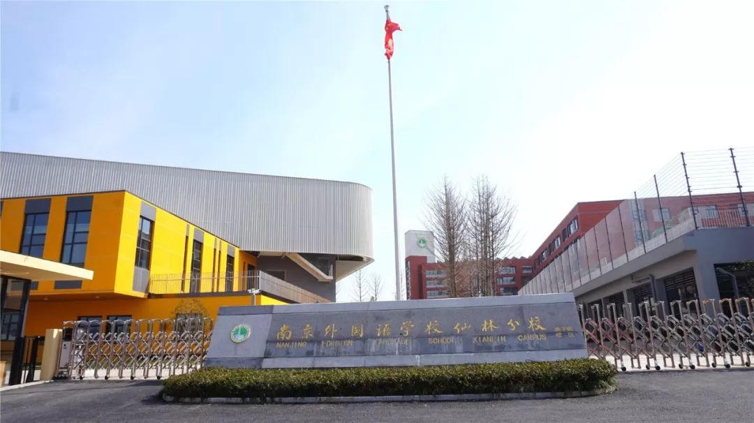南外仙林分校燕子矶校区全揭秘,南外仙林分校燕子矶校区小升初