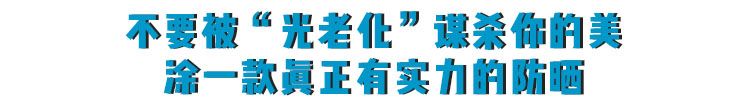 名副其实的防晒乳水润轻薄,平价大碗防晒乳