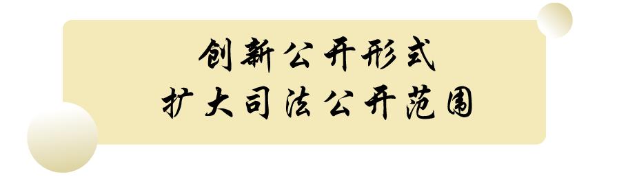 揭开司法的秘密，让正义看得见！三水法院“三步走”！