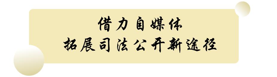 揭开司法的秘密，让正义看得见！三水法院“三步走”！
