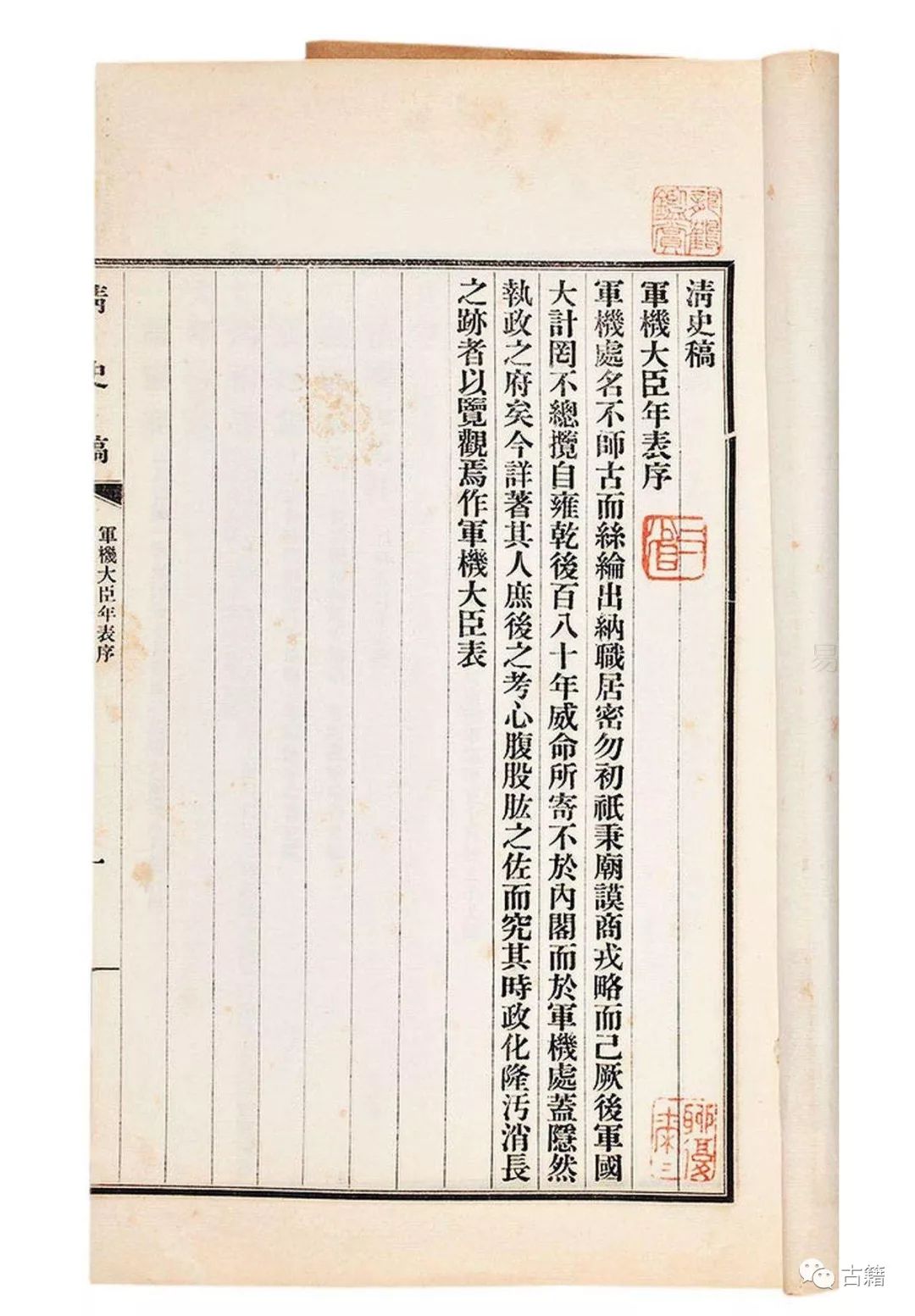 周海建:南京国民政府对《清史稿》的审查及其社会因应