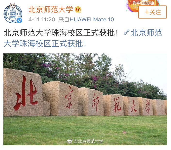 再见了,北师大珠海分校!北京师范大学珠海校区正式获批!与校本部同水平、同标准办学!