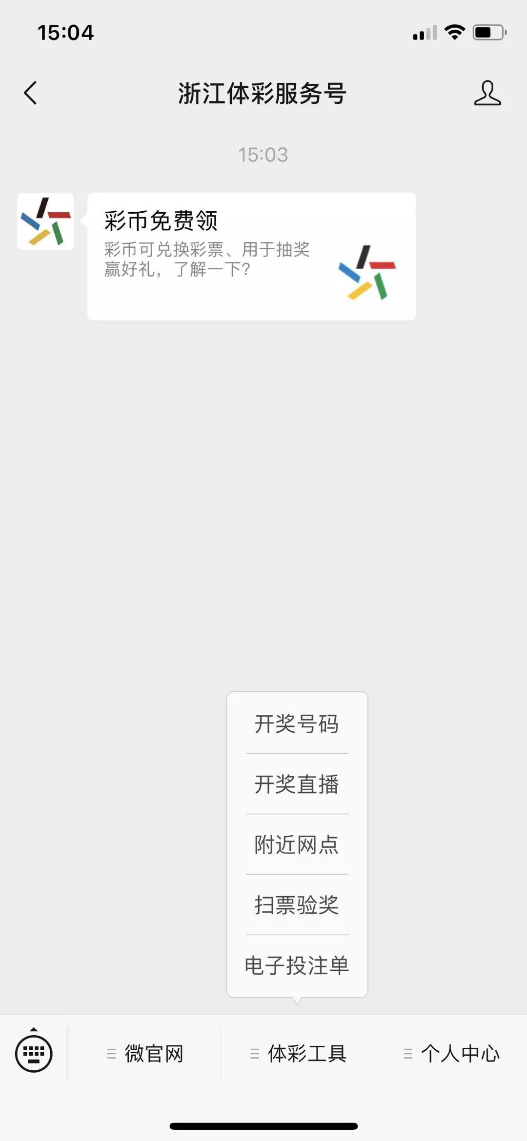 关注浙江体彩服务号，用小程序投注赢iPhoneXS