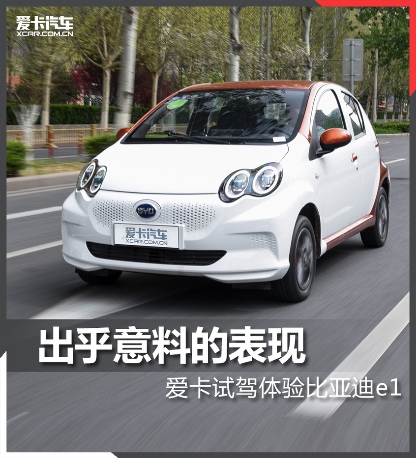 表现出乎意料好开不贵的入门级电动车比亚迪e1