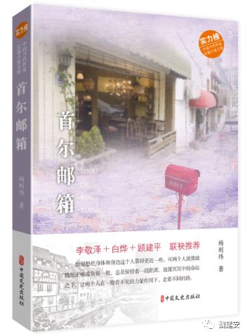 周末读书︱魏延安:青春没有悲伤——读杨则纬新作《首尔邮箱》