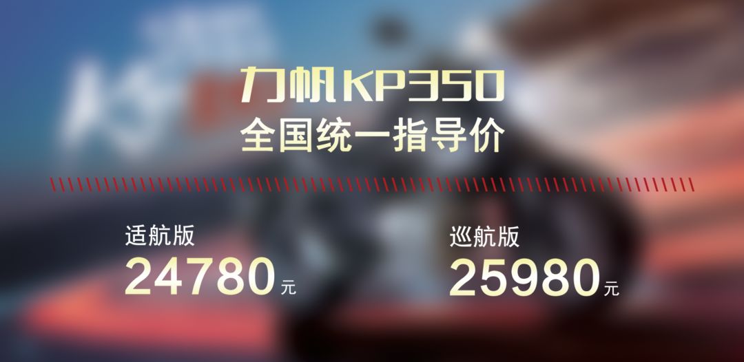 车评：24780元起，表现均衡易上手的双缸街车——KP350