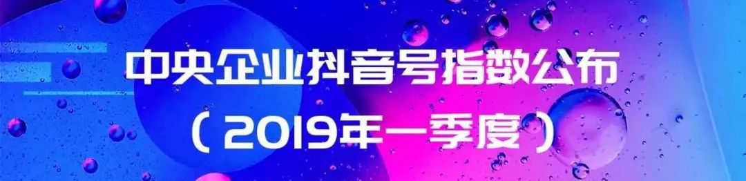 揭秘爆款短视频传播规律丨第20届国资微沙龙