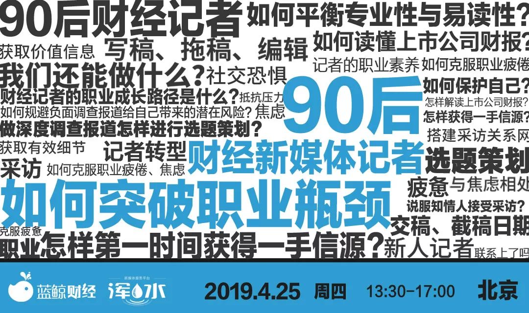 90后财经新媒体记者,如何突破职业瓶颈?|4.25北京沙龙报名