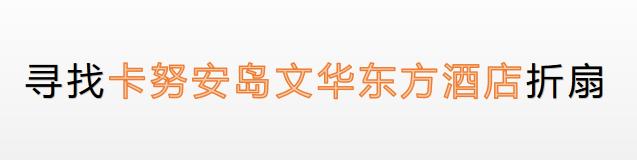 文华东方酒店全球最奢华,全球顶级酒店品牌文华东方