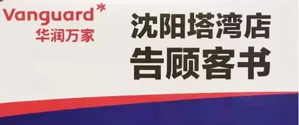 昨天起，这个陪伴了沈阳人15年的超市，正式说再见了！