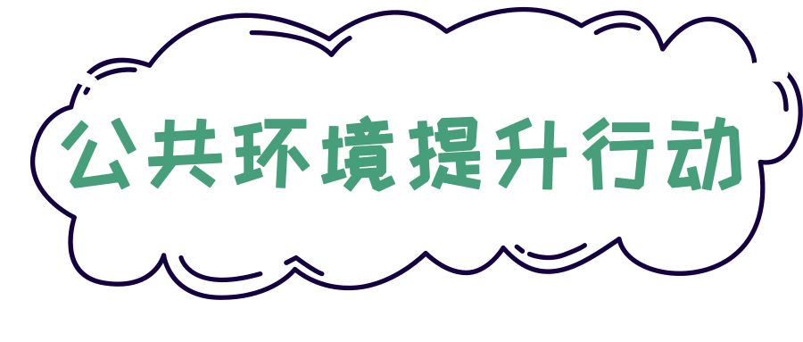 9大行动!罗湖掀起了一股热潮!齐心协力干好这件事!