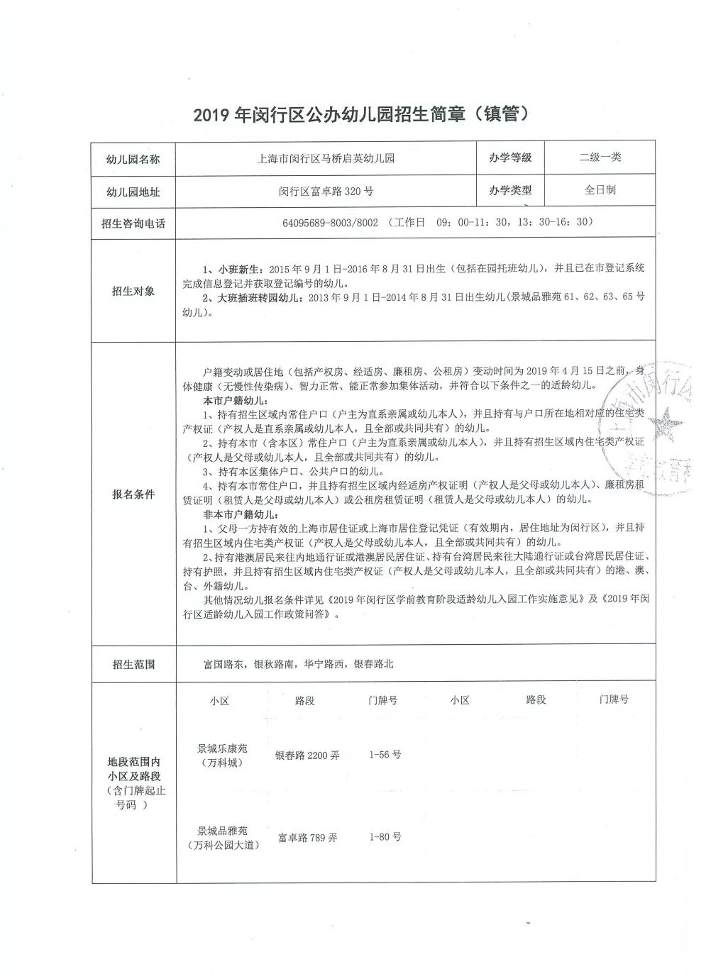 马桥启英幼儿园收费标准,马桥幼儿园招生简章