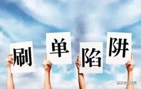 【防骗提示】兼职刷单？我信你个鬼！