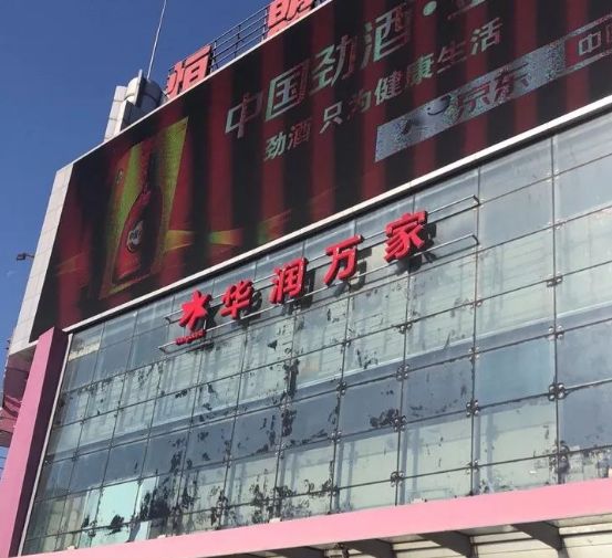 昨天起，这个陪伴了沈阳人15年的超市，正式说再见了！