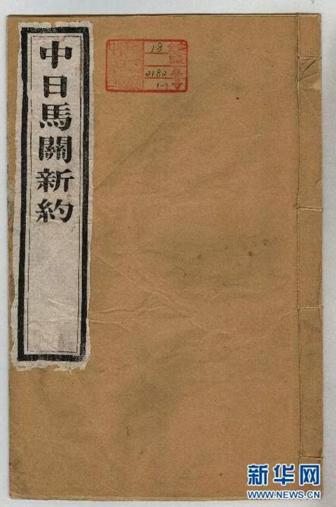 马关条约是哪次战争的结果,马关条约签订100周年对比