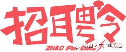 好消息！名山区2019年民营企业招聘周暨就业扶贫专场招聘会，4月19日等你来！