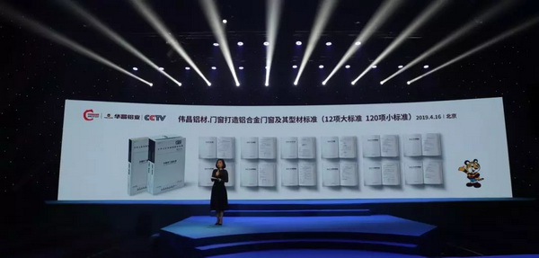 华昌铝业在京发布好门窗标准，行业榜样强势入选“中国品牌战略合作伙伴”！