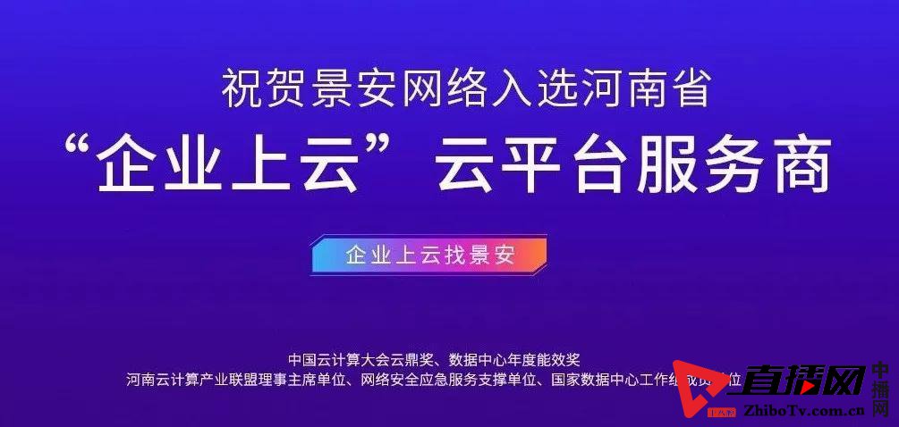 景安网络成功入选河南省企业上云“云平台服务商”