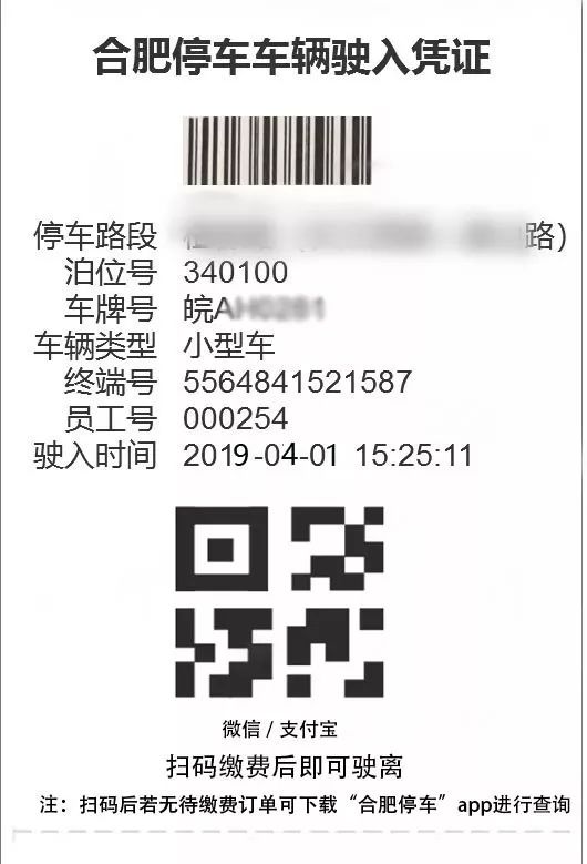 合肥路边停车,扫一扫小票二维码,就可以缴费啦!