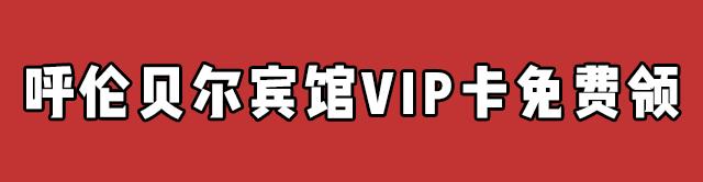 38元秒抢呼伦贝尔宾馆星级自助餐,刚一坐下就回本!