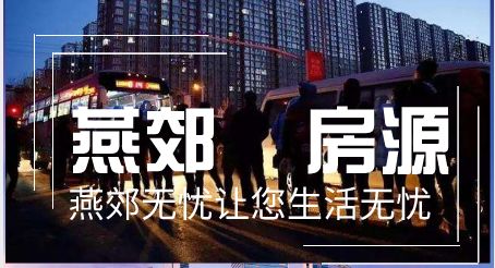 燕郊房价2023新楼盘消息,燕郊二手房急出售个人房源