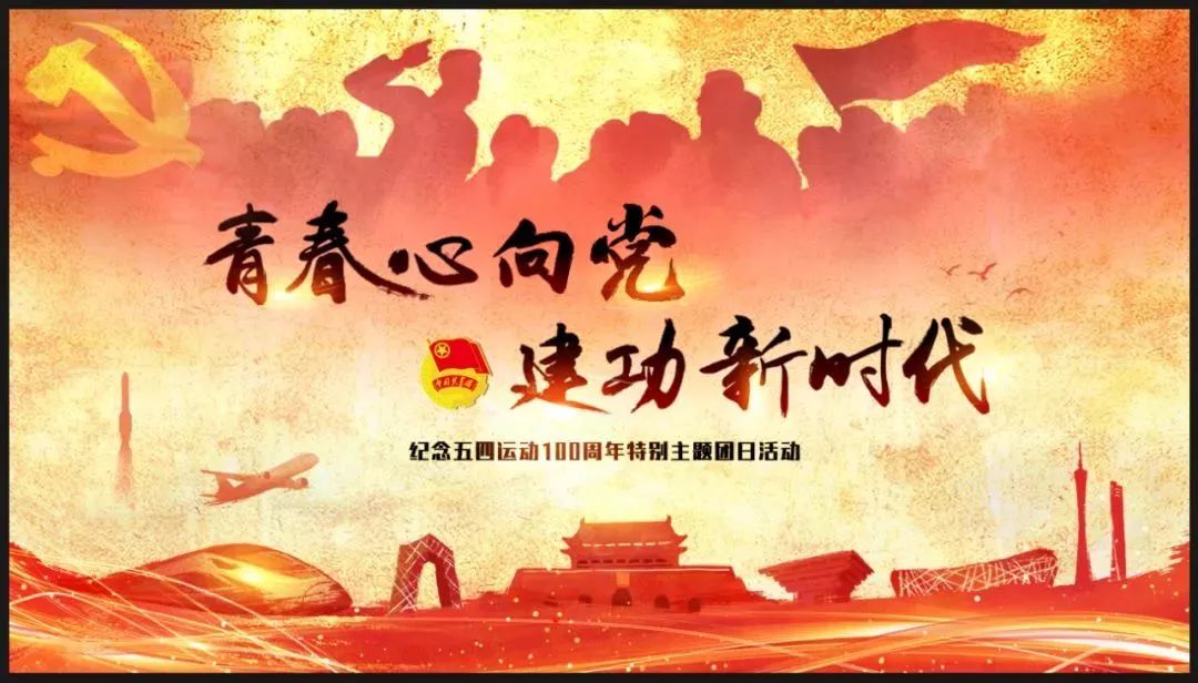 青春心向党建功新时代团课活动,青春心向党建功新时代五四运动会