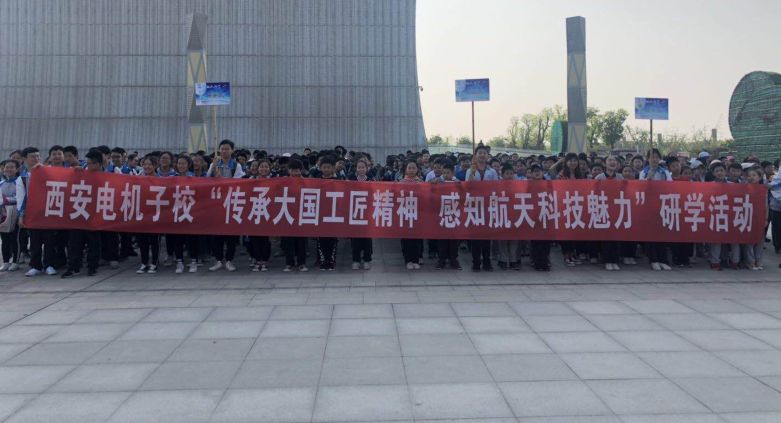 “学习航天传统文化,感知航天科技魅力”——西安电机厂子第学校研学之旅