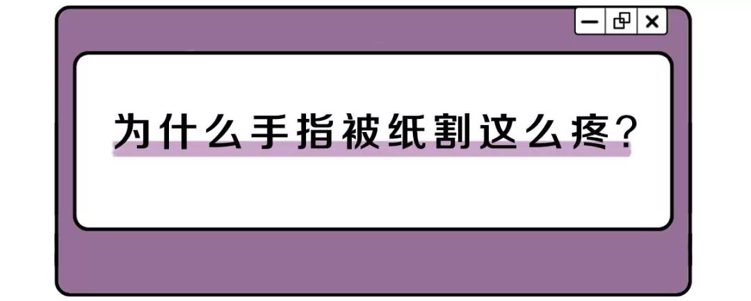 手指被纸割伤,被纸割伤为什么那么疼