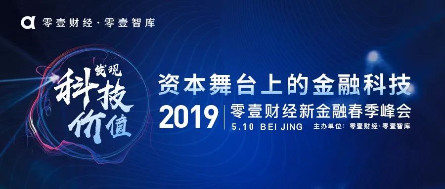 2019零壹财经新金融春季峰会圆桌论坛:科技与资本—如何“英雄”所见相同,共谋新发展?