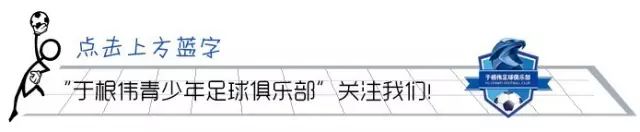 和根伟俱乐部一起长大的孩子……读故事互动送一套训练服