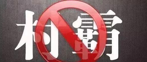 举报村霸！看到这7种行为的请立即举报！,附举报链接