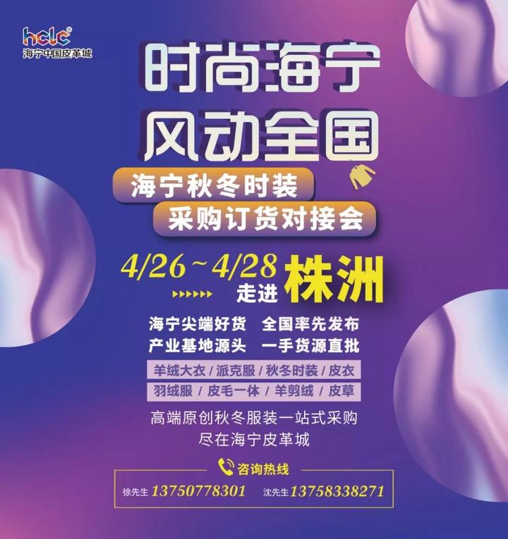 走进湖南株洲！海宁皮革城将携手23家服装企业“出征”