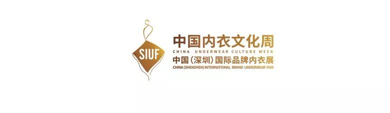中国内衣，生生不息|SIUF深圳（国际）内衣品牌展中国内衣文化周主题解读