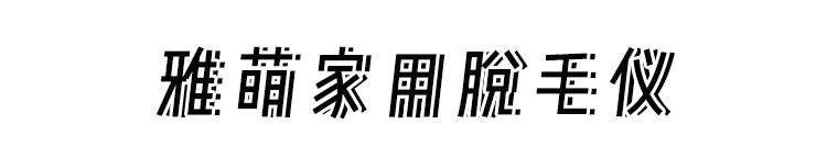 体毛旺盛的女生到底有多惨？？看着都疼啊啊啊啊