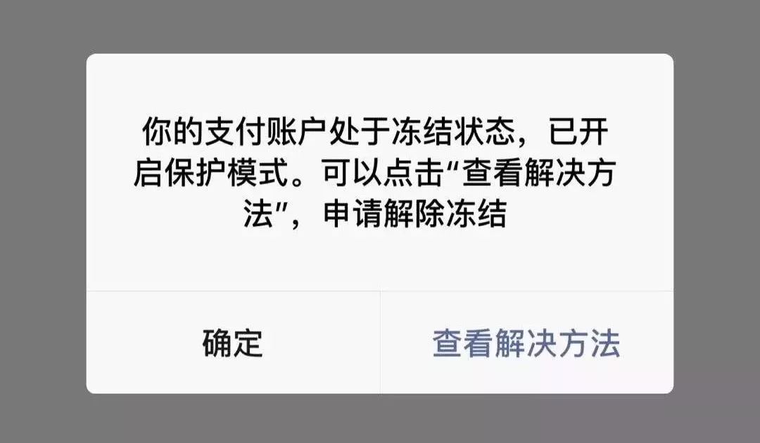 微信支付账户冻结客服处理,申诉解冻后银行没有解冻