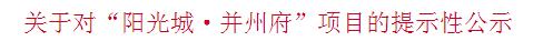 山西省太原市榆次区阳光城文澜府,太原市阳光城公示