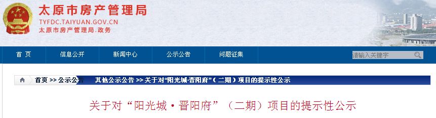 山西省太原市榆次区阳光城文澜府,太原市阳光城公示