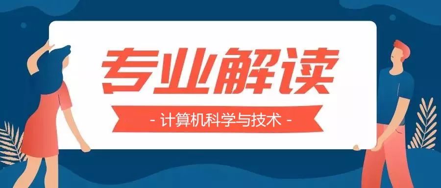 专业解读计算机科学与技术,计算机专业和修电脑有关系吗