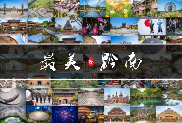 黔南州的独特风情,最炫民族风的来历