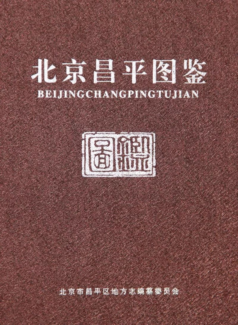 别再说你不了解昌平！