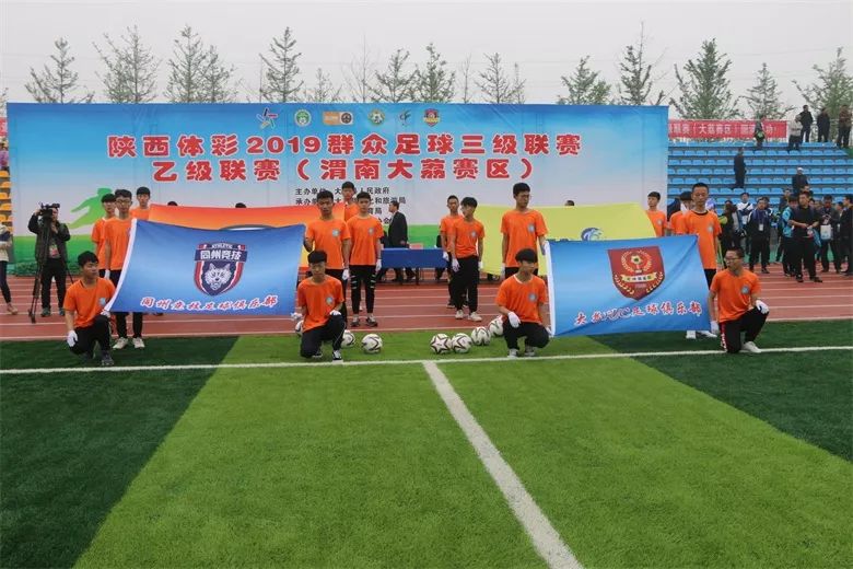 2019陕西省群众足球三级联赛乙级联赛渭南大荔赛区开赛