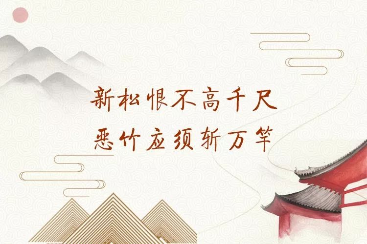 【学习用典】新松恨不高千尺，恶竹应须斩万竿