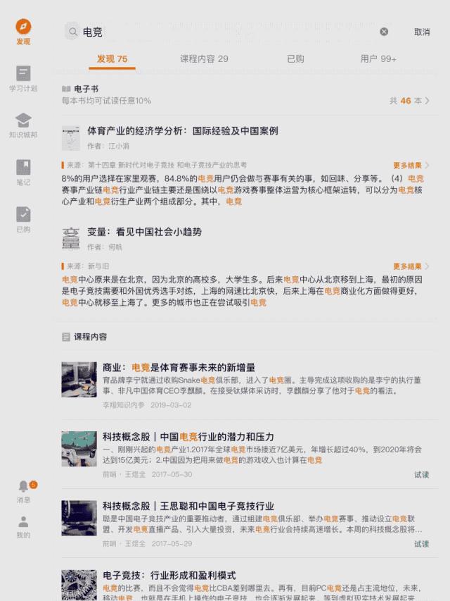 “得到”电子书升级，全文内容接入全局搜索（附罗振宇演讲全文）