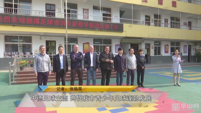 中德青少年足球赛,中德足球达成合作裁判交流会