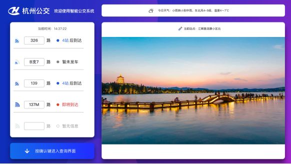 杭州智慧公交站牌查询,杭州公交站牌最新消息
