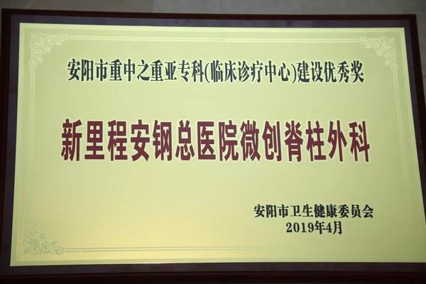 安钢总医院是骨科医院吗,安钢医院脊柱微创中心