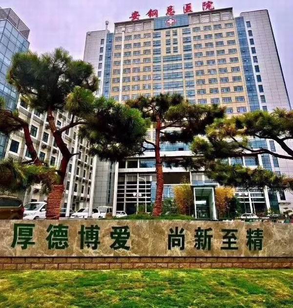 安钢总医院是骨科医院吗,安钢医院脊柱微创中心