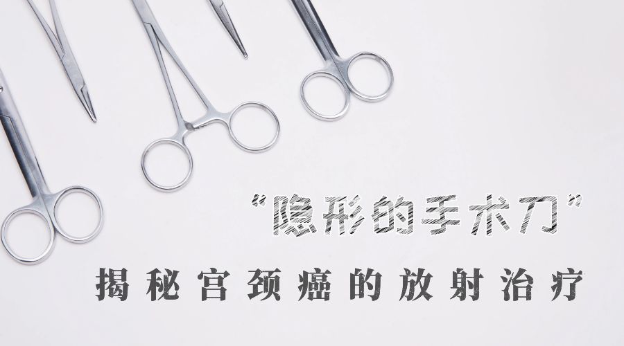 “隐形的手术刀”—揭秘宫颈癌的放射治疗(下)