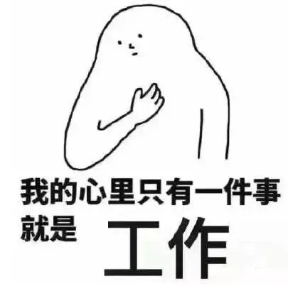 找工作找到了又不去是什么心态,如何在毕业季找到好工作